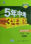 2021年5年中考3年模擬七年級科學下冊浙教版