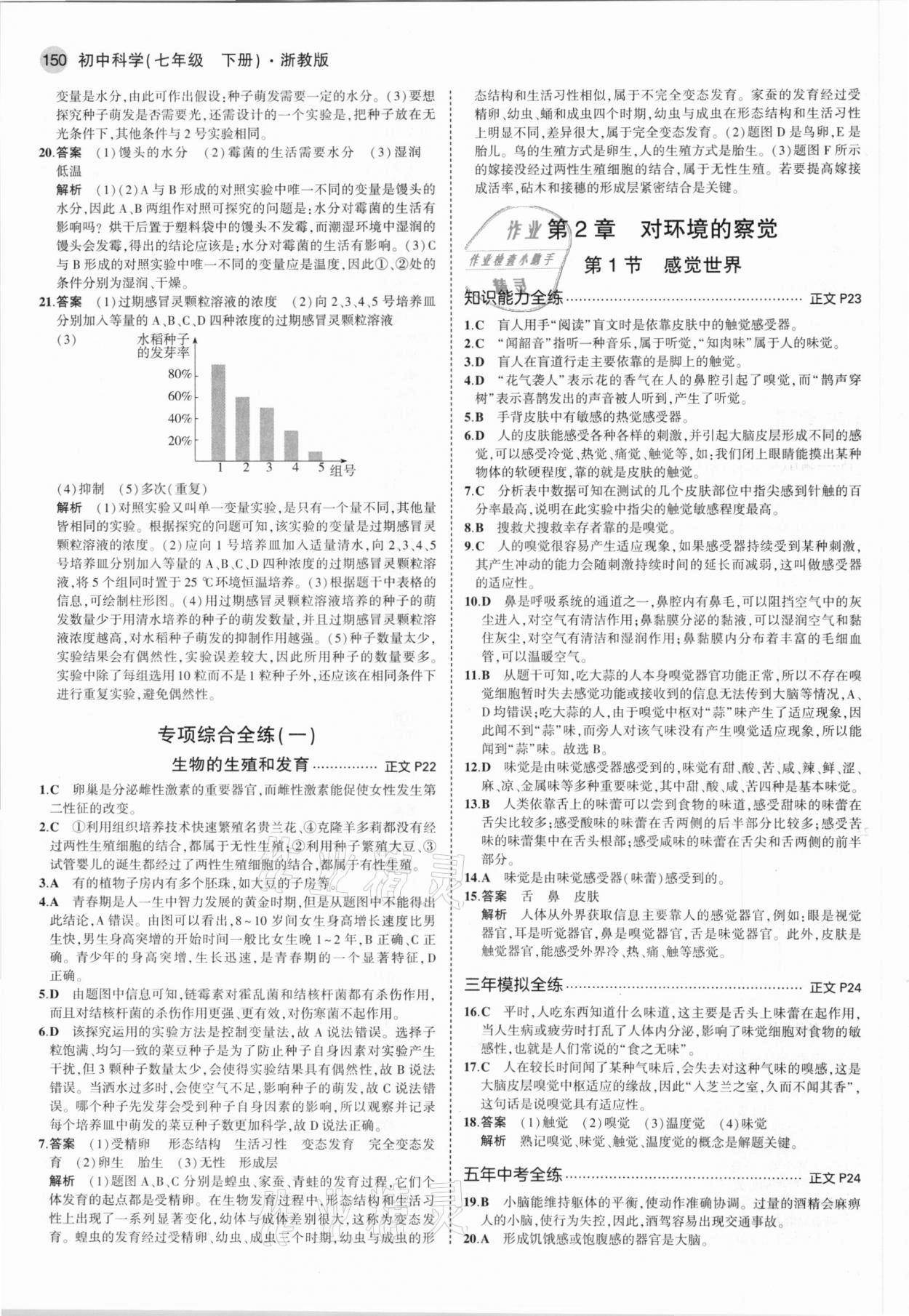 2021年5年中考3年模擬七年級科學下冊浙教版 參考答案第8頁