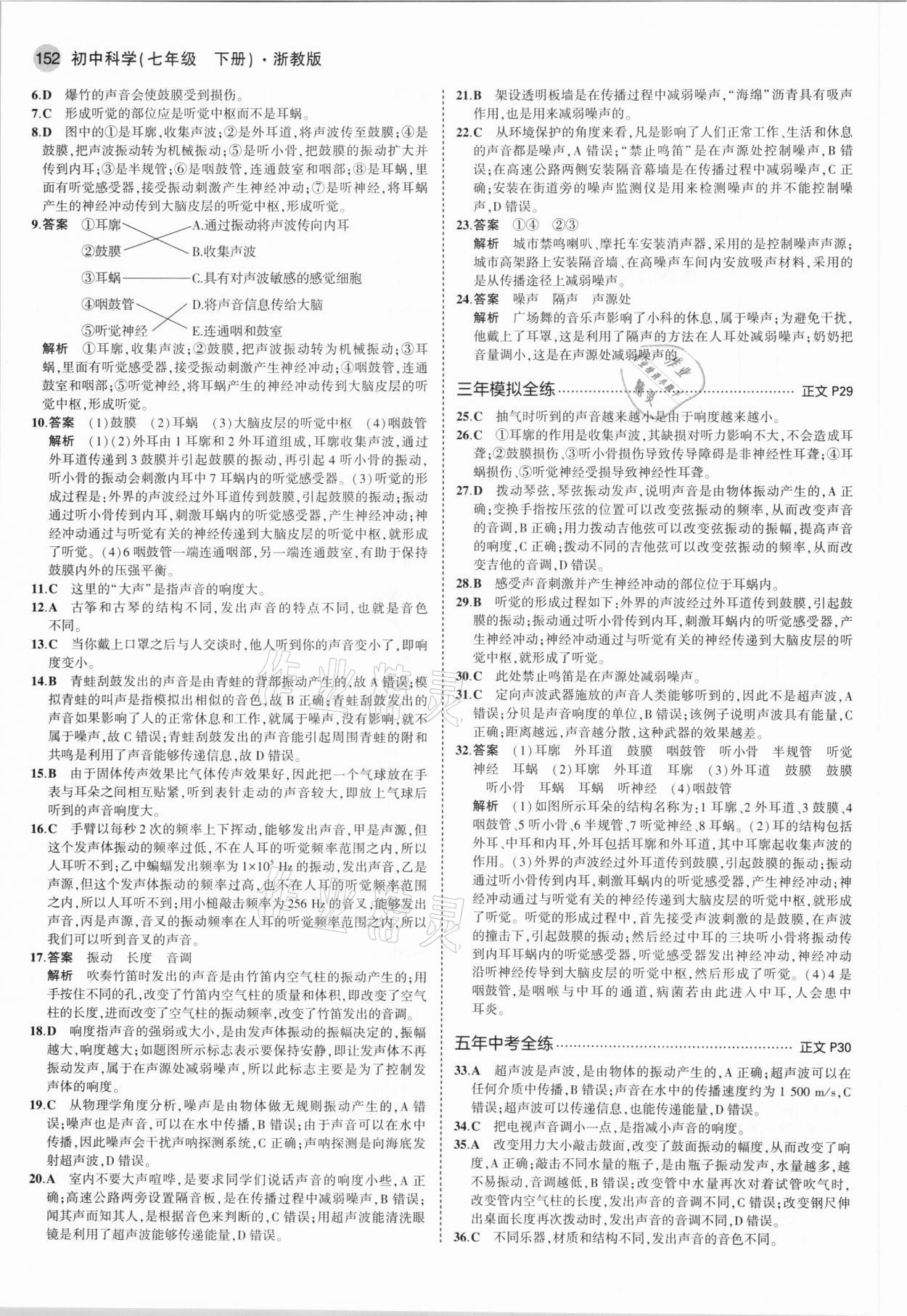 2021年5年中考3年模擬七年級科學(xué)下冊浙教版 參考答案第10頁