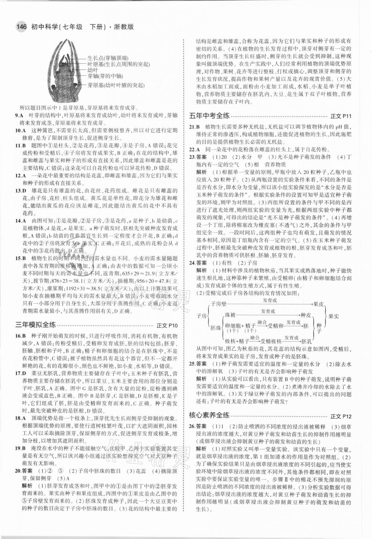 2021年5年中考3年模擬七年級(jí)科學(xué)下冊(cè)浙教版 參考答案第4頁(yè)