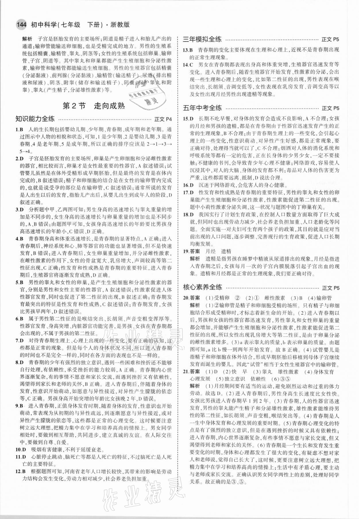 2021年5年中考3年模擬七年級(jí)科學(xué)下冊(cè)浙教版 參考答案第2頁