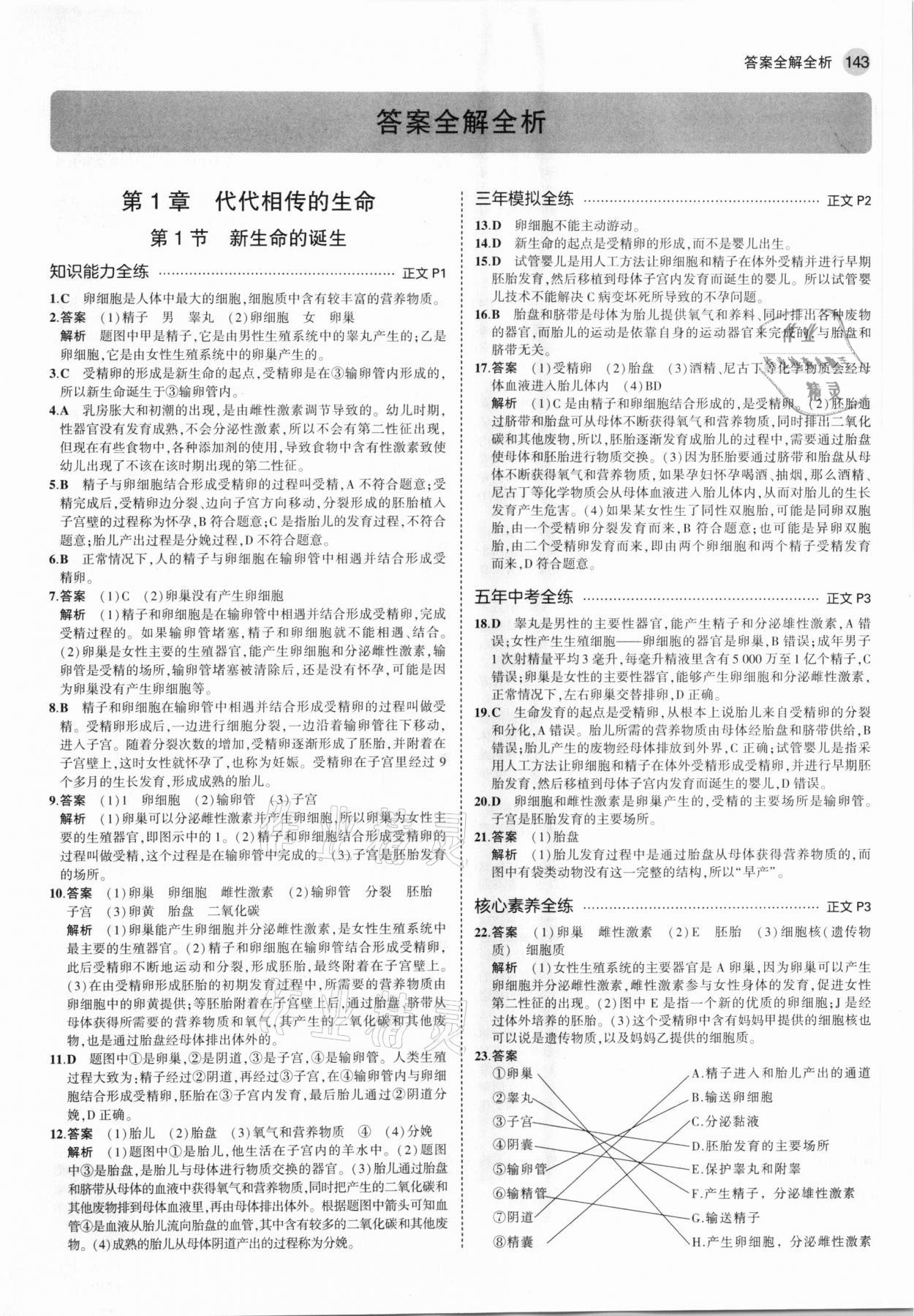 2021年5年中考3年模擬七年級科學(xué)下冊浙教版 參考答案第1頁