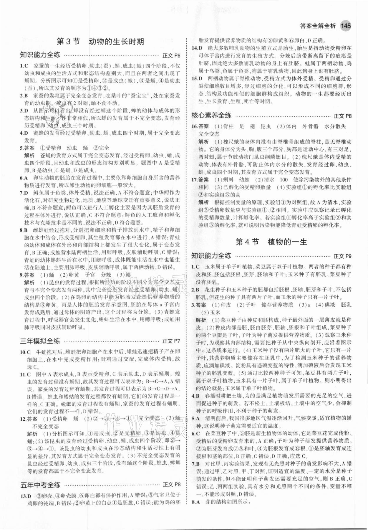 2021年5年中考3年模擬七年級科學下冊浙教版 參考答案第3頁