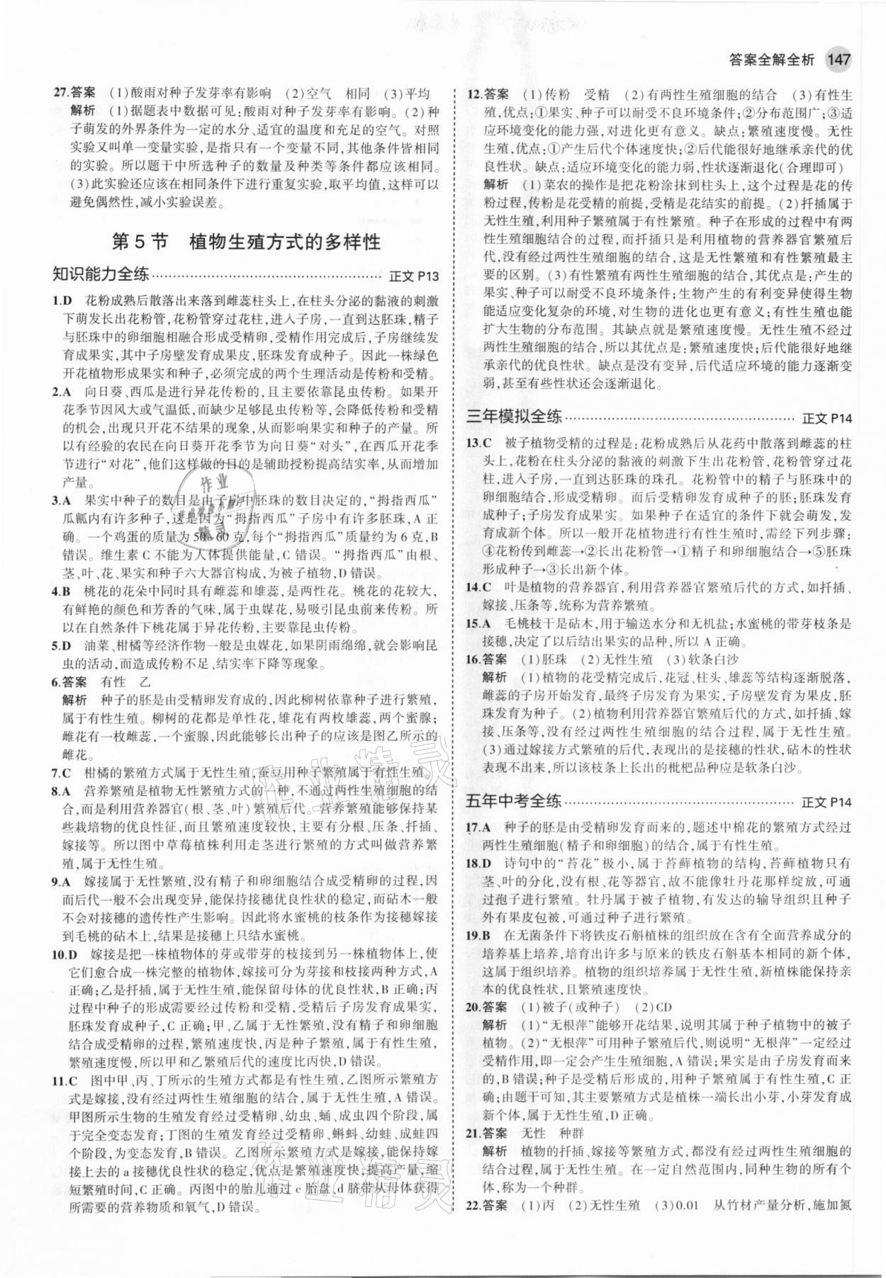 2021年5年中考3年模擬七年級科學(xué)下冊浙教版 參考答案第5頁