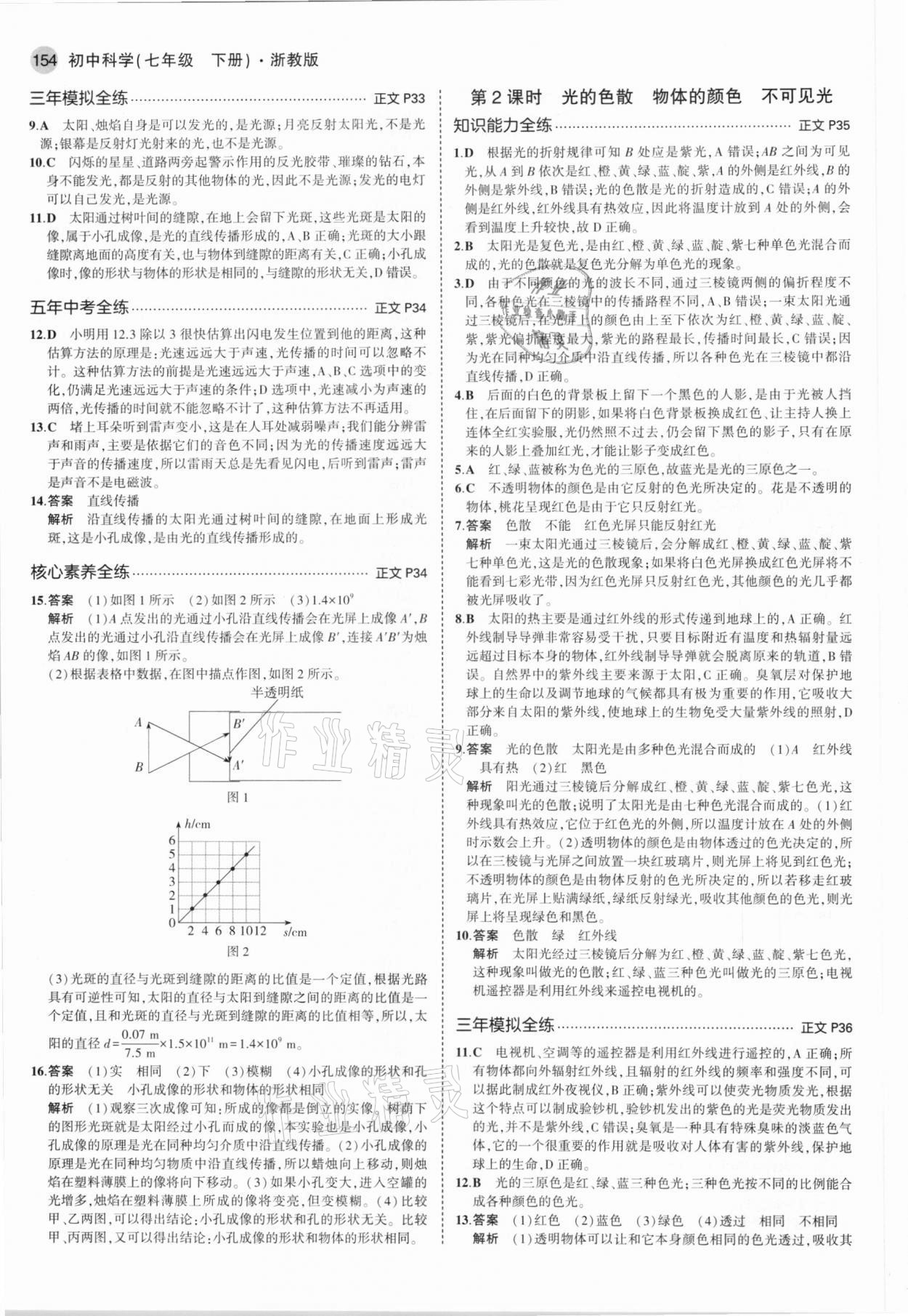 2021年5年中考3年模擬七年級科學(xué)下冊浙教版 參考答案第12頁