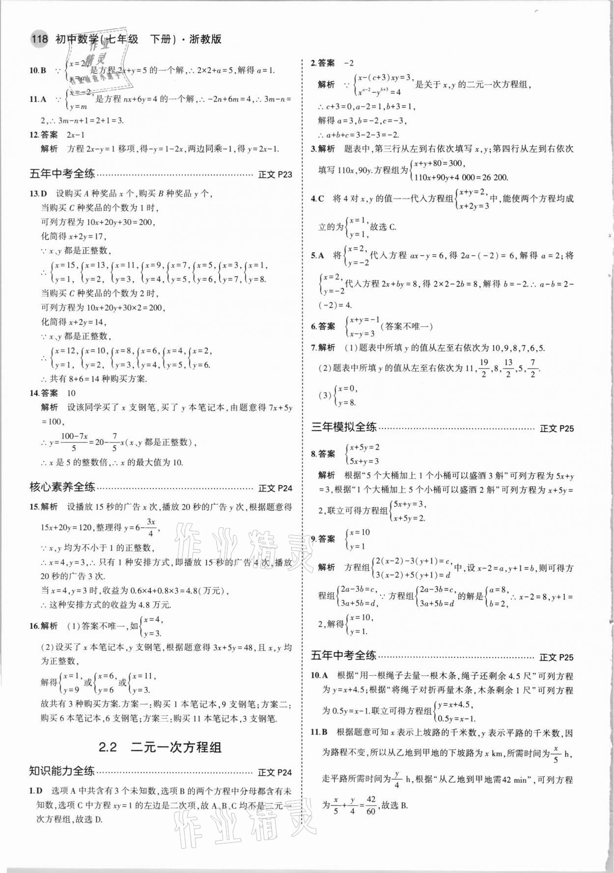 2021年5年中考3年模擬七年級數(shù)學(xué)下冊浙教版 第10頁