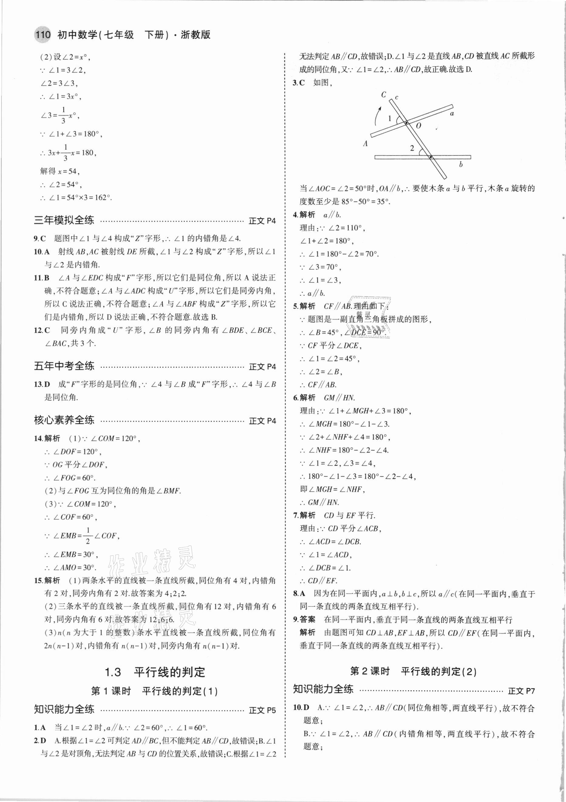 2021年5年中考3年模擬七年級數(shù)學(xué)下冊浙教版 第2頁