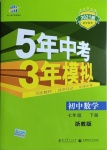 2021年5年中考3年模擬七年級(jí)數(shù)學(xué)下冊(cè)浙教版