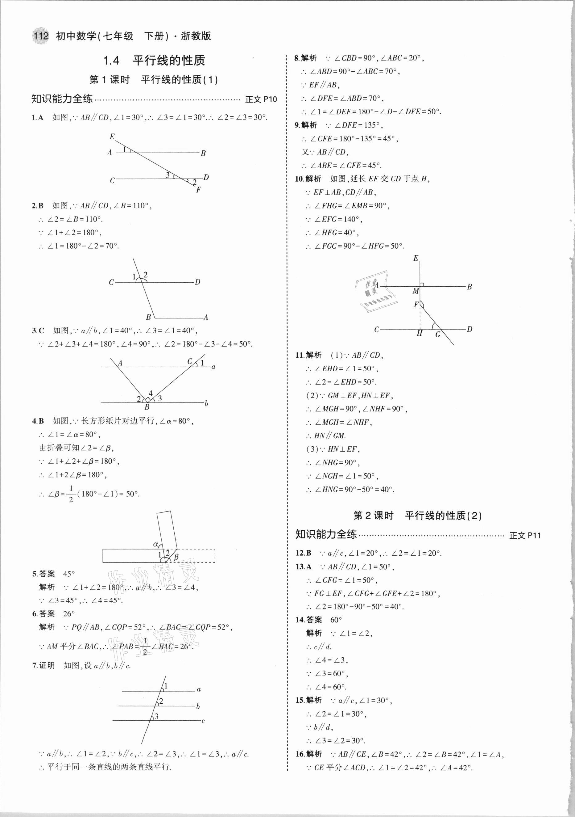 2021年5年中考3年模擬七年級數(shù)學(xué)下冊浙教版 第4頁