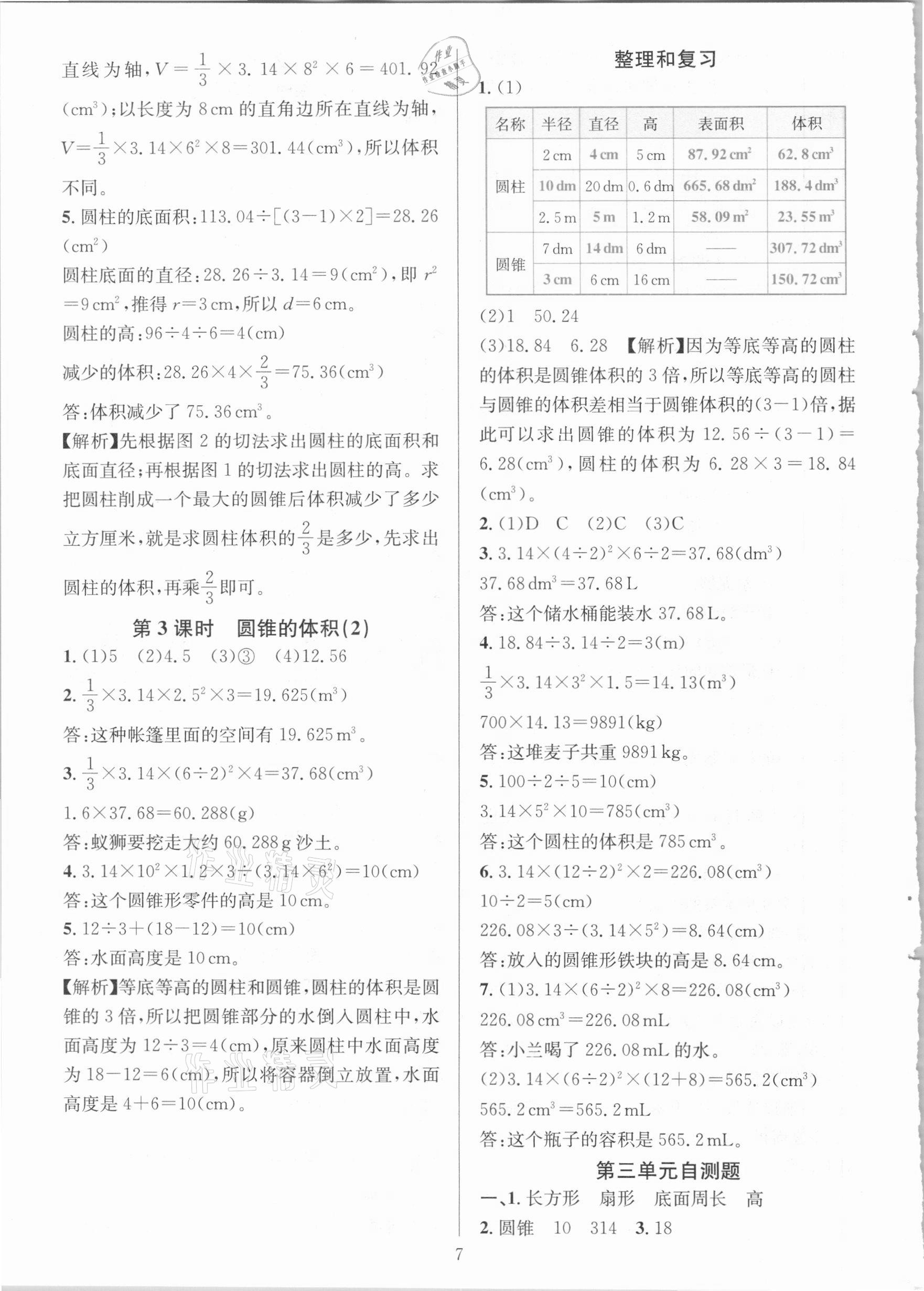 2021年華東師大版一課一練六年級(jí)數(shù)學(xué)下冊(cè)人教版A版 第7頁(yè)