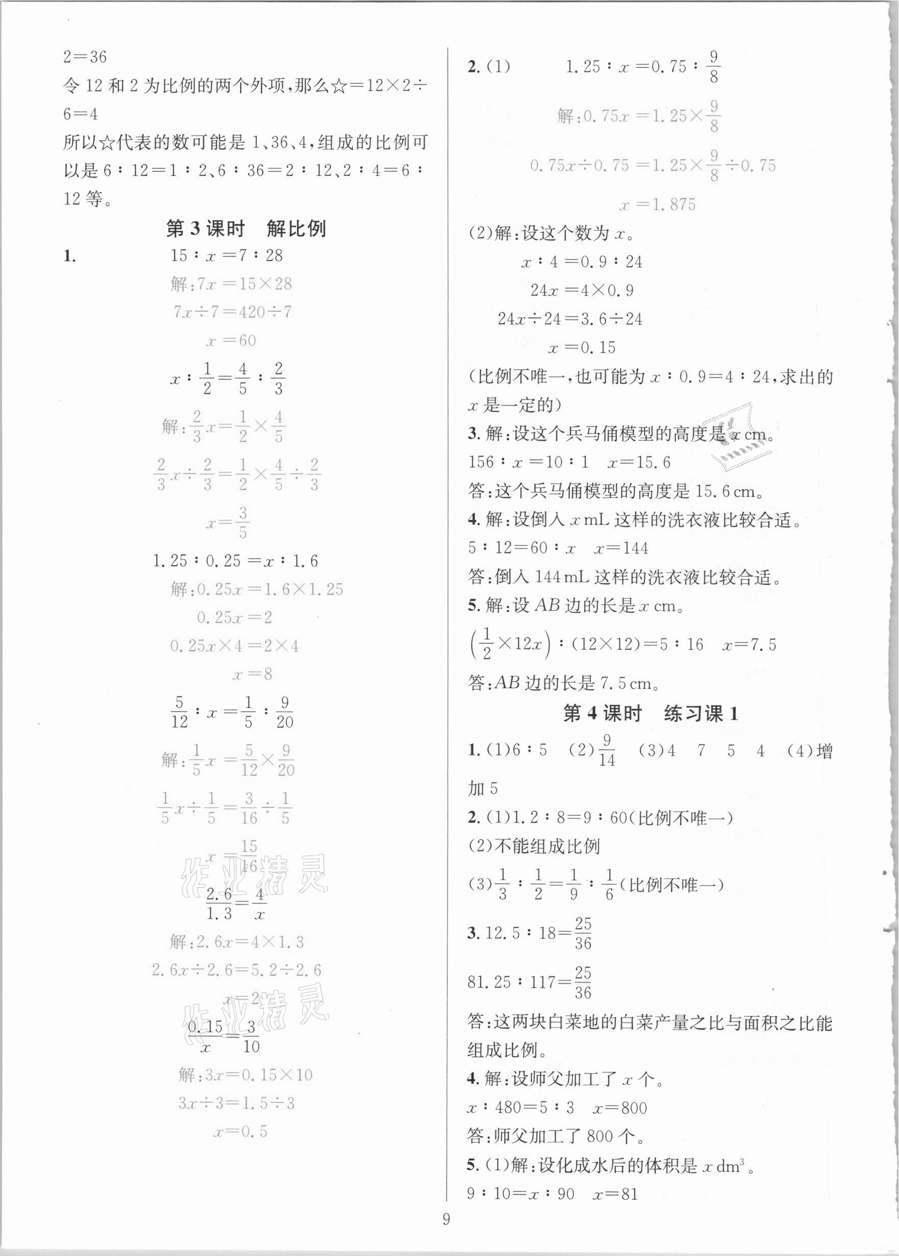 2021年华东师大版一课一练六年级数学下册人教版A版 第9页