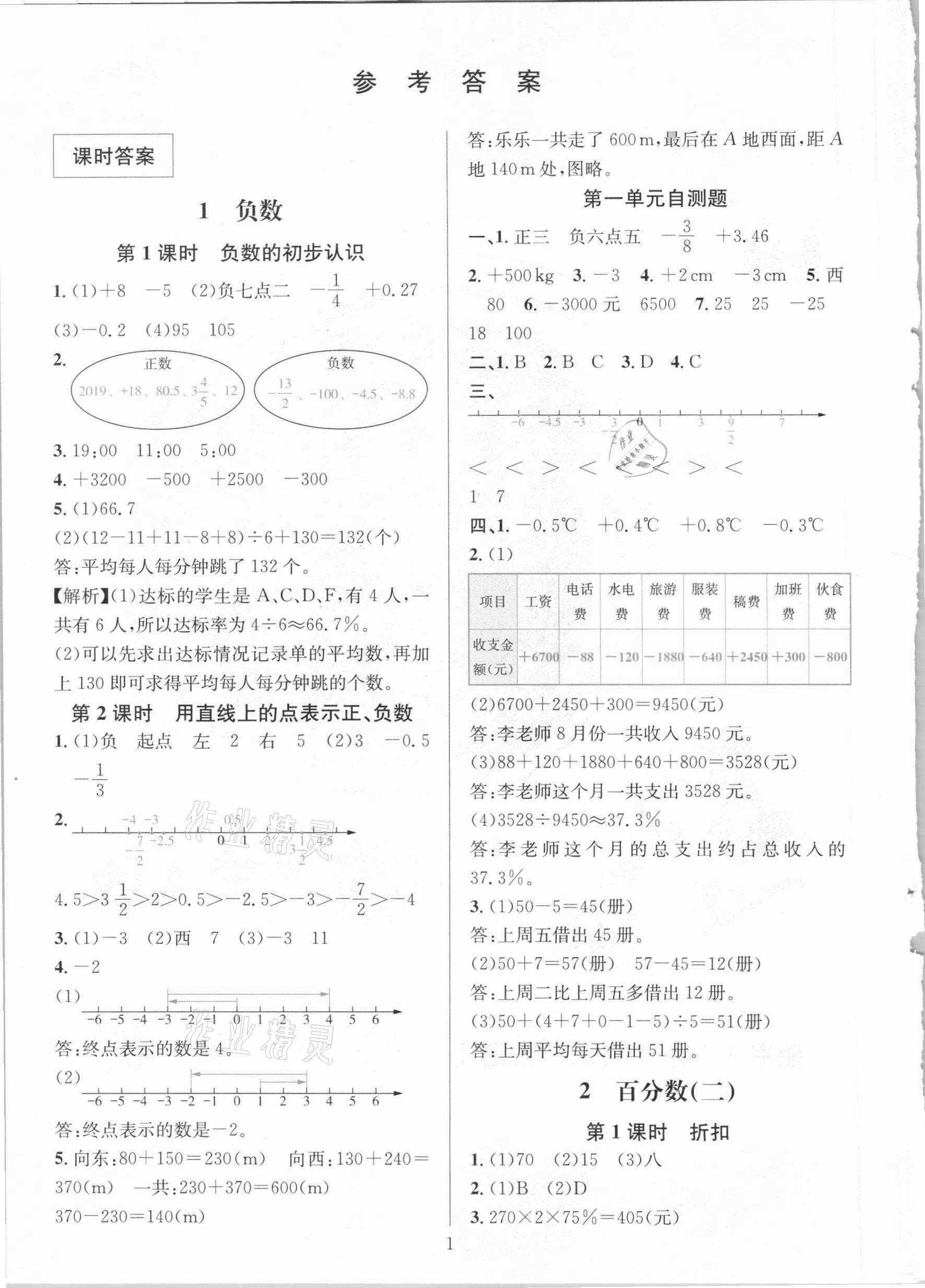 2021年華東師大版一課一練六年級(jí)數(shù)學(xué)下冊(cè)人教版A版 第1頁(yè)