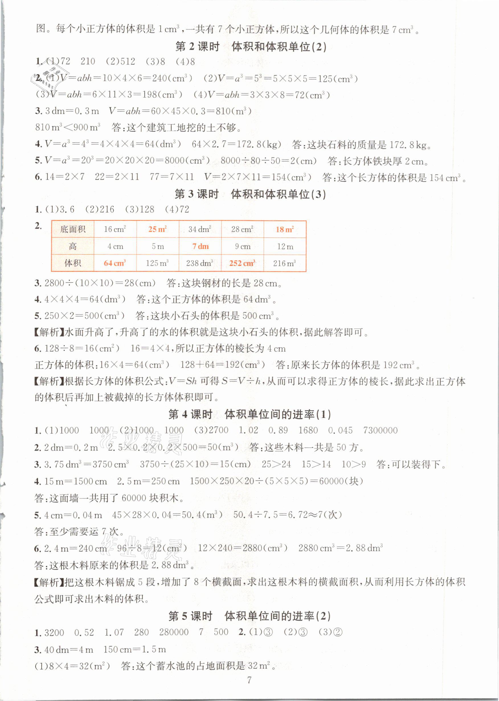 2021年華東師大版一課一練五年級數(shù)學(xué)下冊人教版A版 第7頁