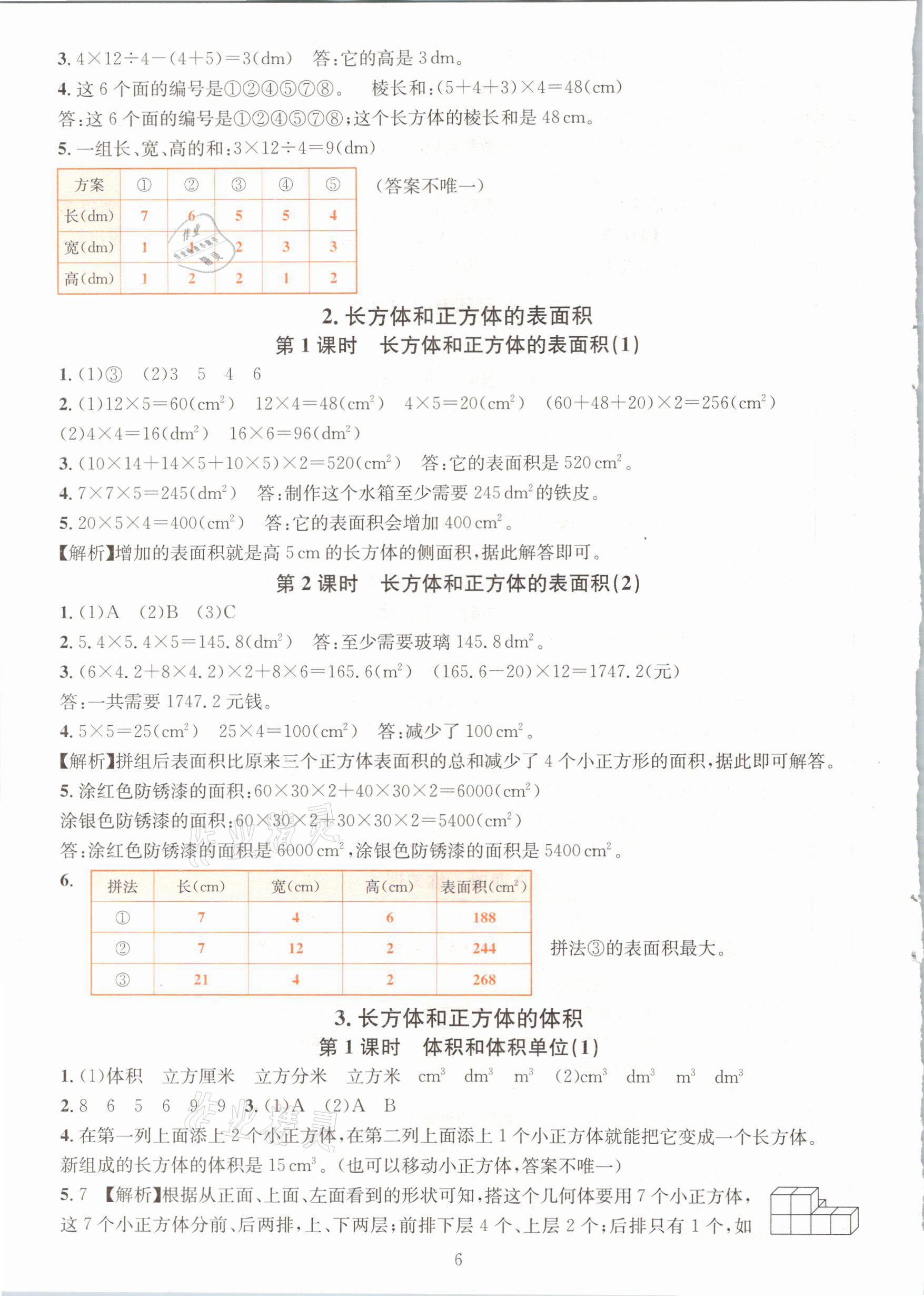 2021年華東師大版一課一練五年級(jí)數(shù)學(xué)下冊(cè)人教版A版 第6頁(yè)