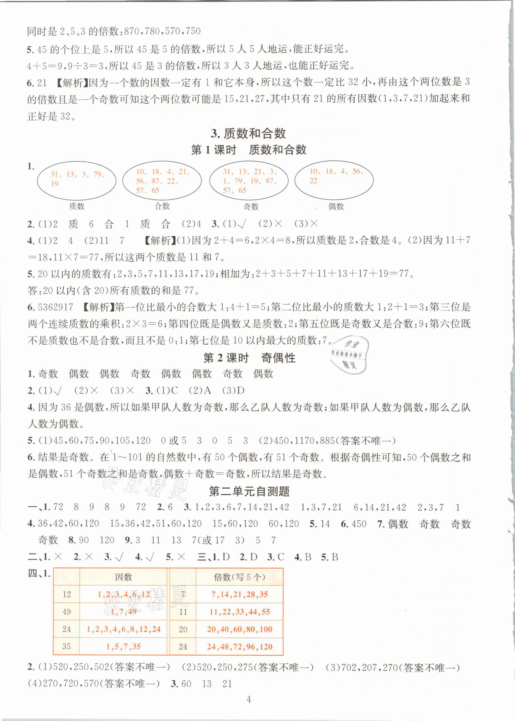 2021年華東師大版一課一練五年級數(shù)學(xué)下冊人教版A版 第4頁