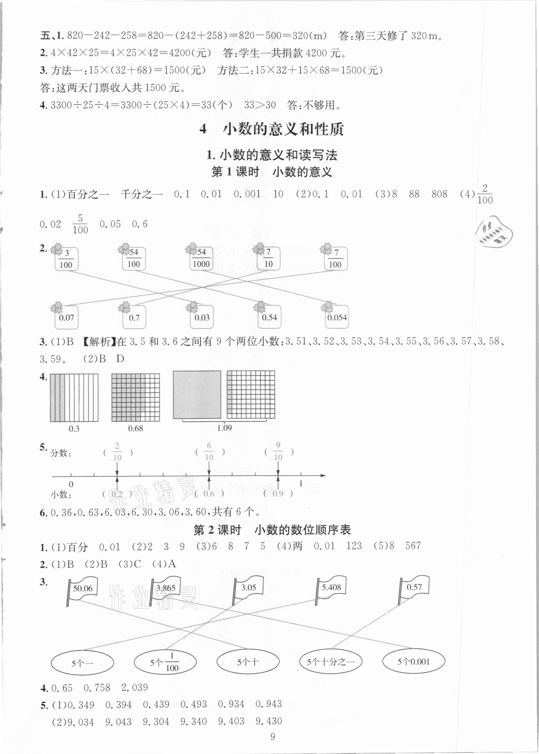 2021年華東師大版一課一練四年級數(shù)學(xué)下冊人教版A版 第9頁