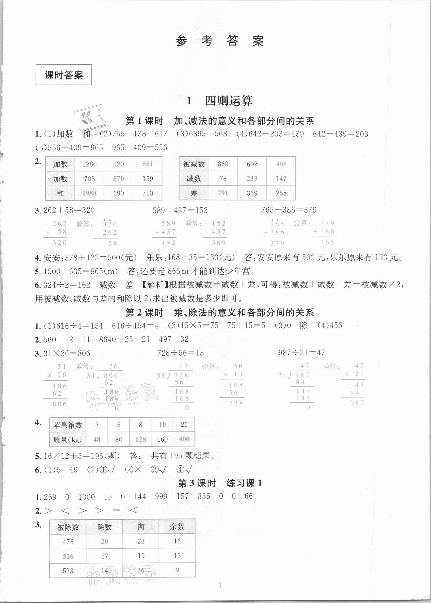 2021年華東師大版一課一練四年級(jí)數(shù)學(xué)下冊(cè)人教版A版 第1頁(yè)