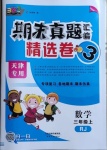 2020年期末真題匯編精選卷三年級數(shù)學(xué)上冊人教版天津?qū)０? />
                <p style=
