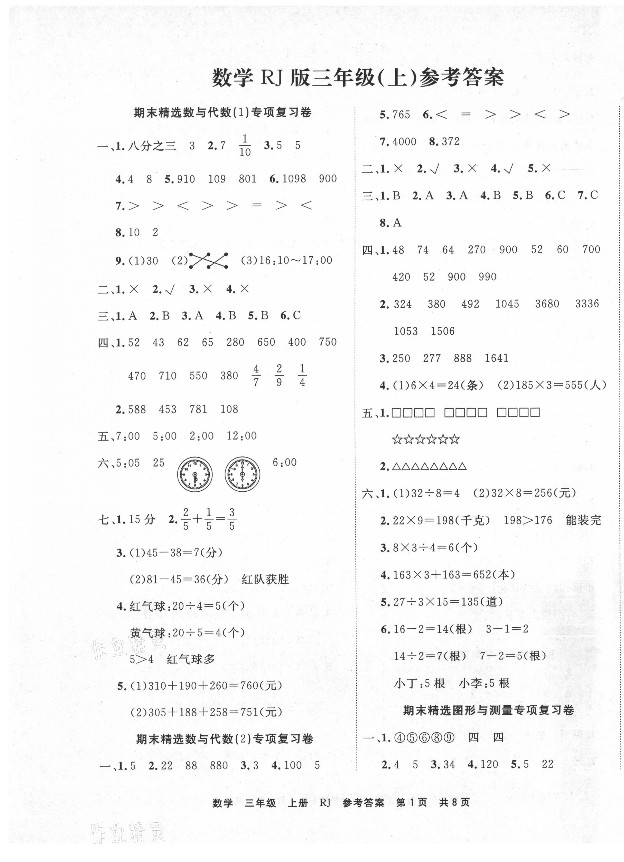 2020年期末真題匯編精選卷三年級數(shù)學(xué)上冊人教版天津?qū)０?nbsp;第1頁