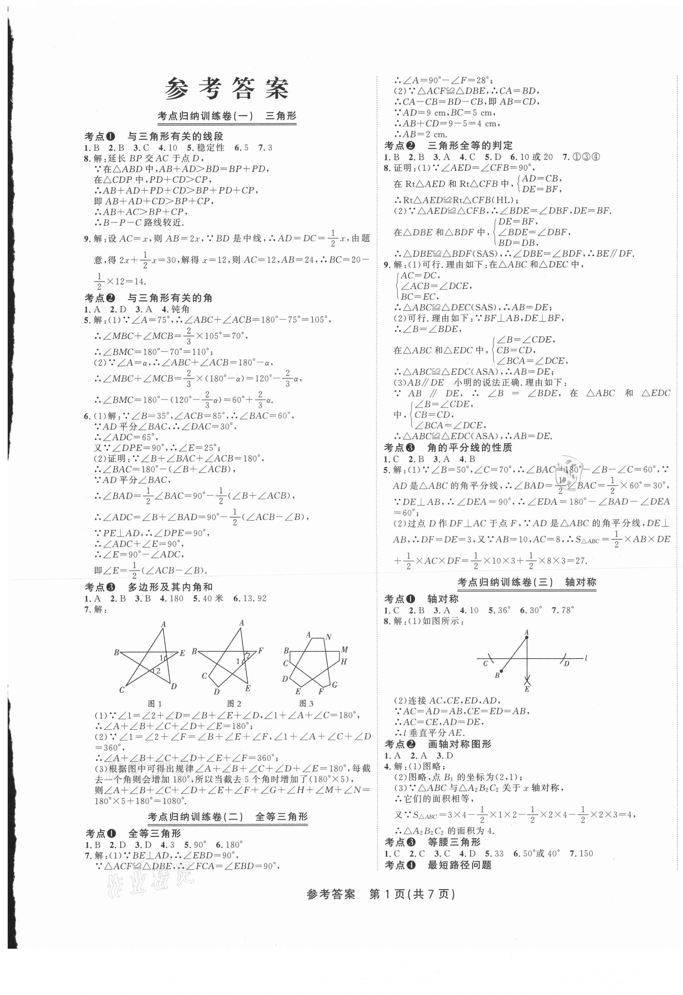 2020年金狀元直擊期末八年級數學上冊人教版 參考答案第1頁