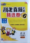 2020年期末真題匯編精選卷六年級(jí)語(yǔ)文上冊(cè)人教版天津?qū)０? />
                <p style=