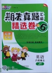 2020年期末真題匯編精選卷六年級(jí)英語(yǔ)上冊(cè)人教精通版天津?qū)０? />
                <p style=
