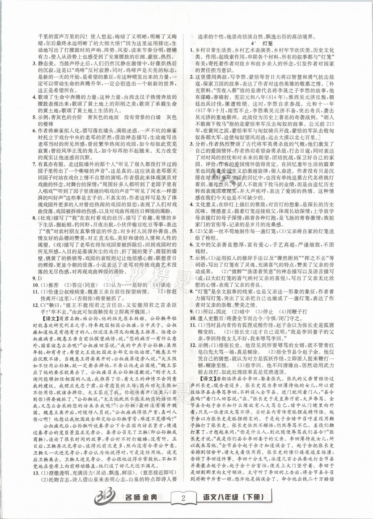 2021年名師金典BFB初中課時(shí)優(yōu)化八年級語文下冊人教版 參考答案第2頁