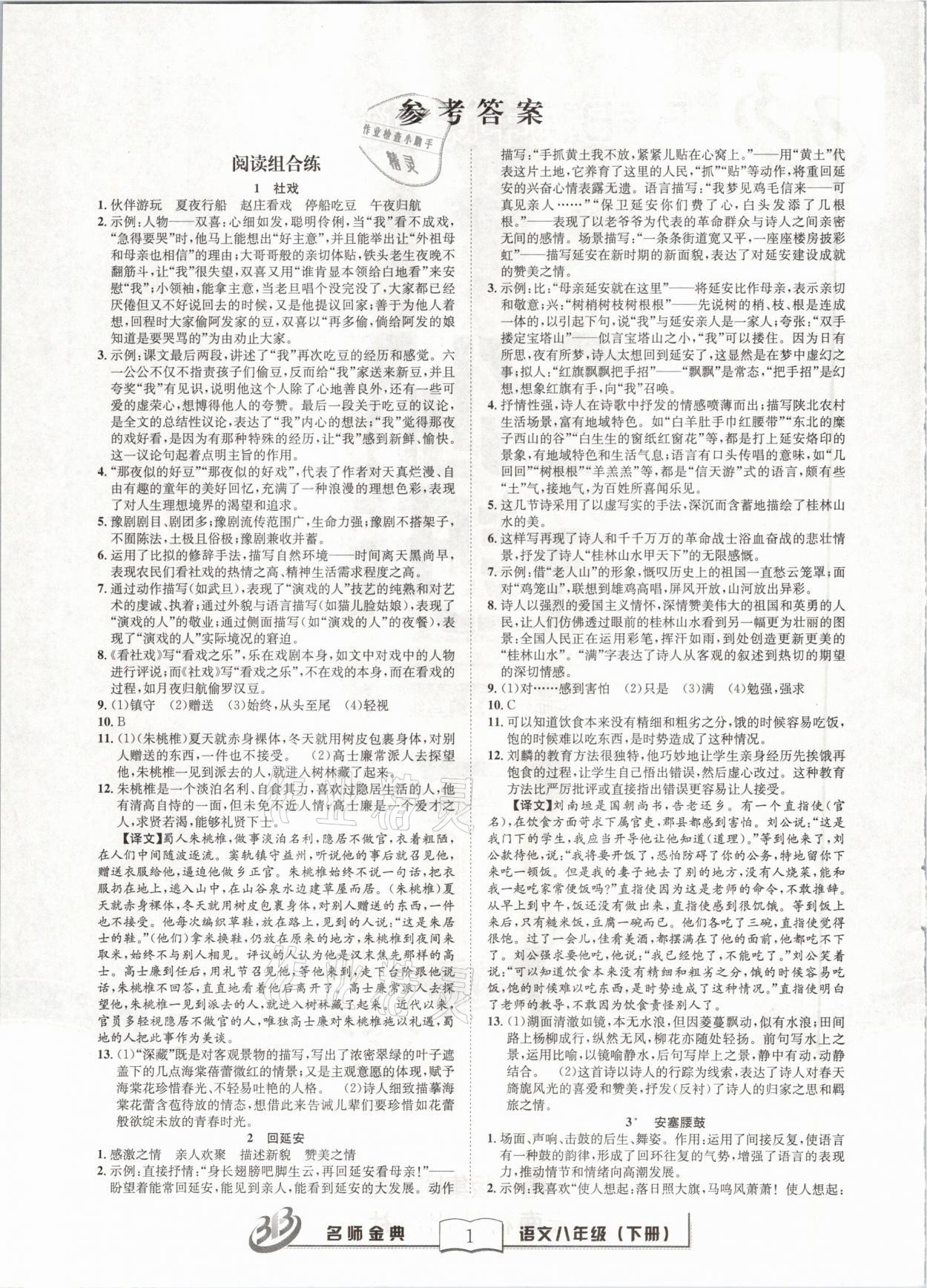 2021年名師金典BFB初中課時(shí)優(yōu)化八年級(jí)語文下冊人教版 參考答案第1頁