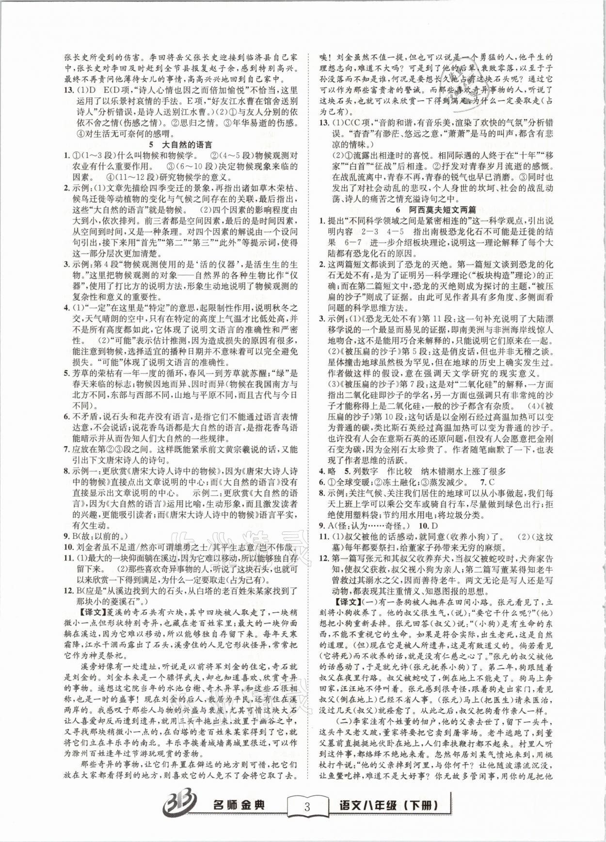 2021年名師金典BFB初中課時優(yōu)化八年級語文下冊人教版 參考答案第3頁