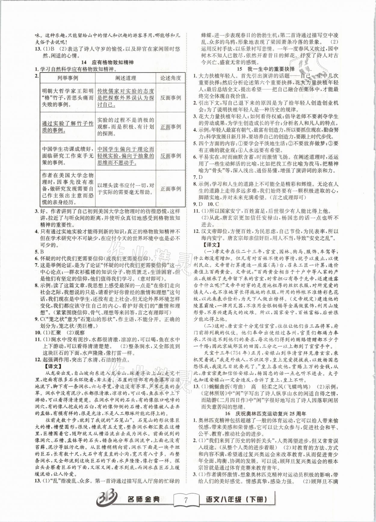 2021年名師金典BFB初中課時(shí)優(yōu)化八年級語文下冊人教版 參考答案第7頁