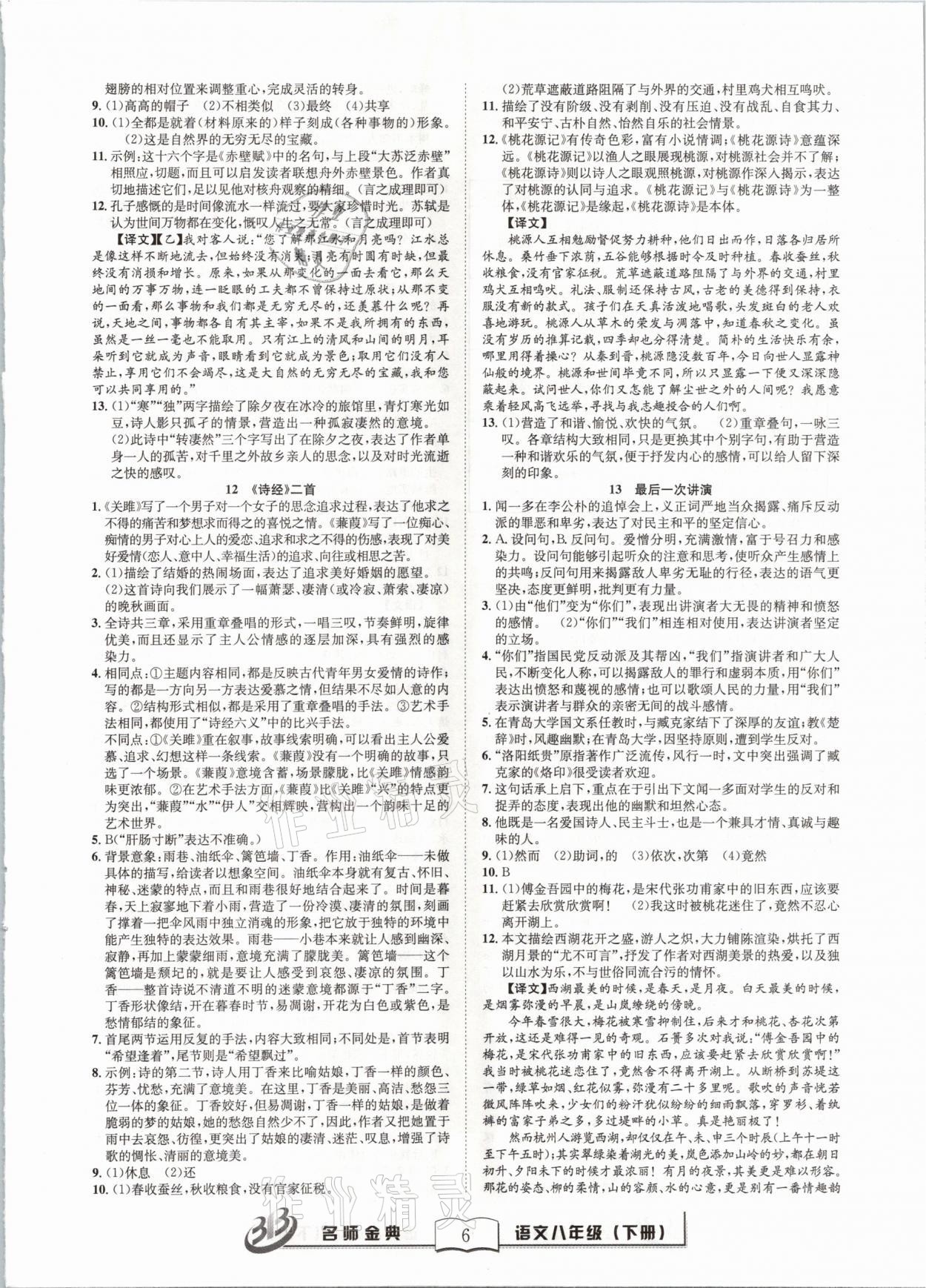 2021年名師金典BFB初中課時優(yōu)化八年級語文下冊人教版 參考答案第6頁