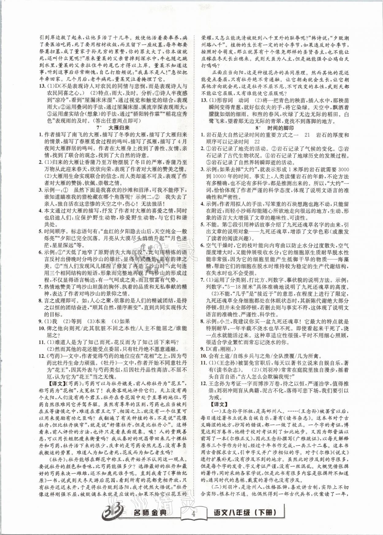 2021年名師金典BFB初中課時(shí)優(yōu)化八年級(jí)語文下冊(cè)人教版 參考答案第4頁