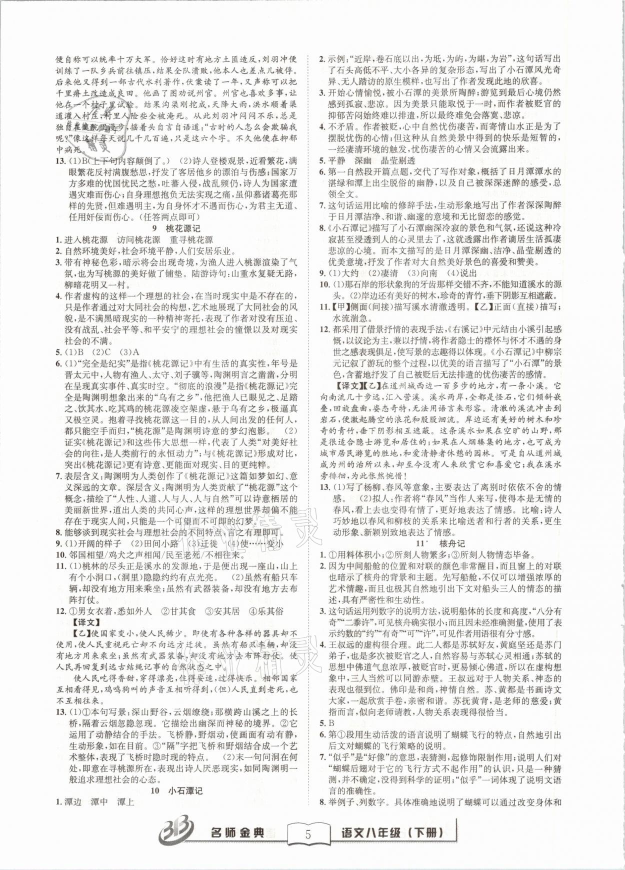 2021年名師金典BFB初中課時(shí)優(yōu)化八年級(jí)語(yǔ)文下冊(cè)人教版 參考答案第5頁(yè)