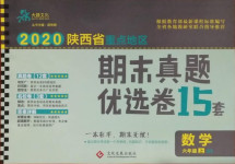 2020年期末真題優(yōu)選卷六年級數(shù)學上冊北師大版陜西專版