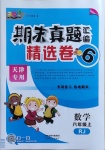 2020年期末真題匯編精選卷六年級(jí)數(shù)學(xué)上冊(cè)人教版天津?qū)０? />
                <p style=