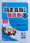 2020年期末真題匯編精選卷六年級數(shù)學(xué)上冊人教版天津?qū)０? />
                <p style=