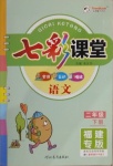 2021年七彩課堂二年級(jí)語文下冊人教版福建專版