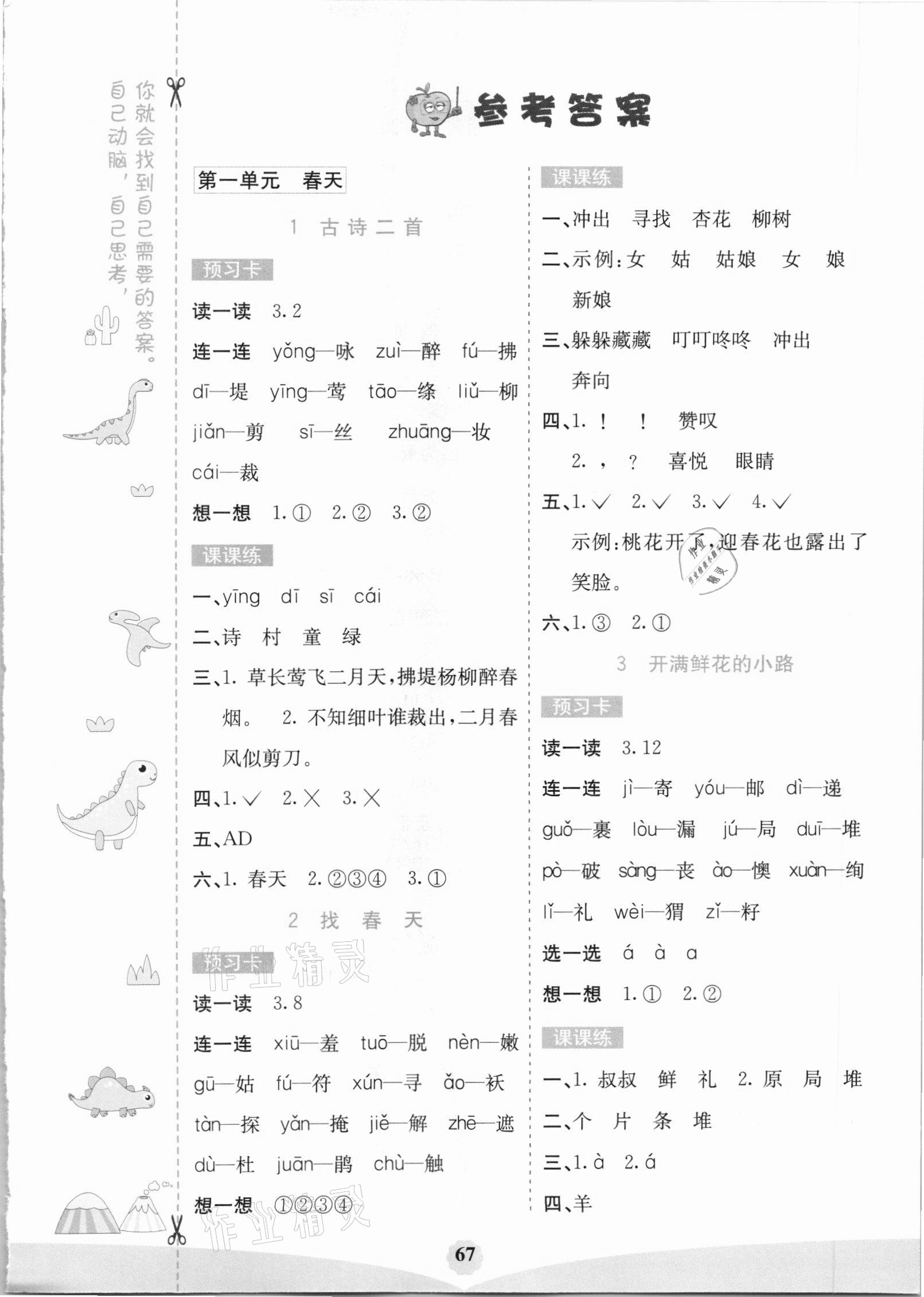 2021年七彩課堂二年級(jí)語(yǔ)文下冊(cè)人教版福建專版 第1頁(yè)