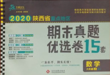 2020年期末真題優(yōu)選卷六年級(jí)數(shù)學(xué)上冊(cè)人教版陜西專版