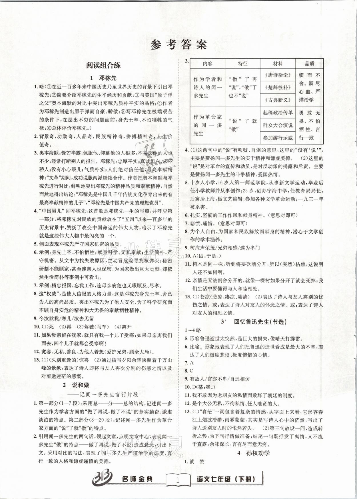 2021年名師金典BFB初中課時(shí)優(yōu)化七年級(jí)語文下冊(cè)人教版 參考答案第1頁