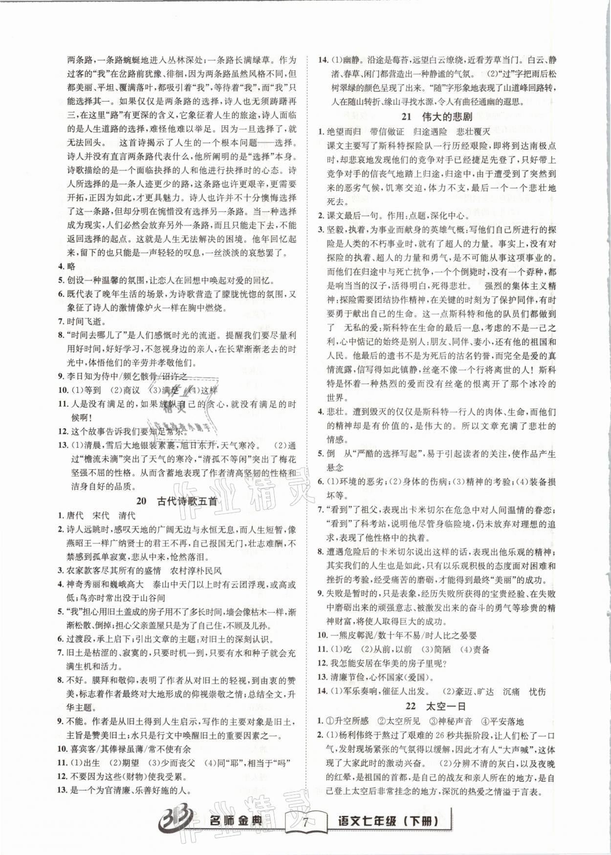 2021年名師金典BFB初中課時(shí)優(yōu)化七年級(jí)語文下冊(cè)人教版 參考答案第7頁