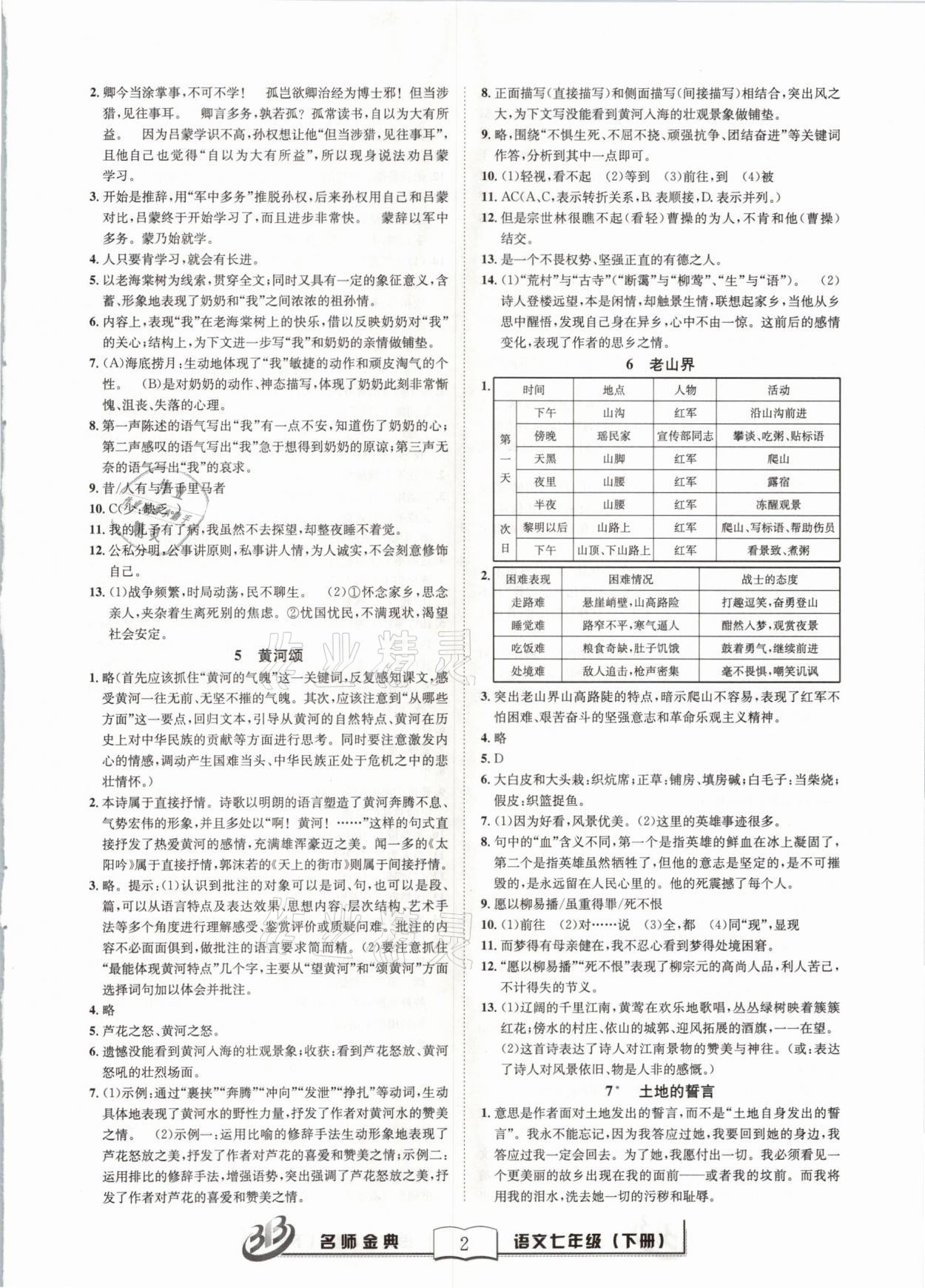 2021年名師金典BFB初中課時優(yōu)化七年級語文下冊人教版 參考答案第2頁