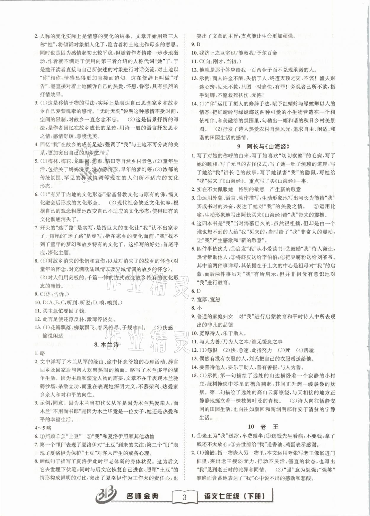 2021年名師金典BFB初中課時優(yōu)化七年級語文下冊人教版 參考答案第3頁