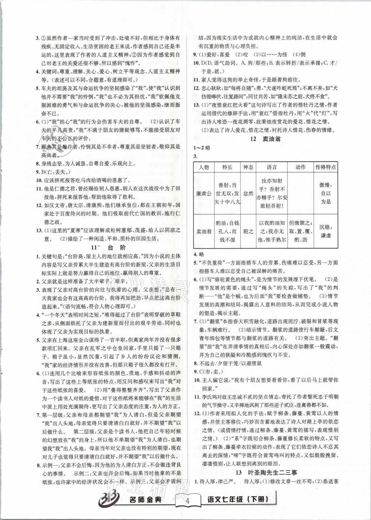 2021年名師金典BFB初中課時優(yōu)化七年級語文下冊人教版 參考答案第4頁