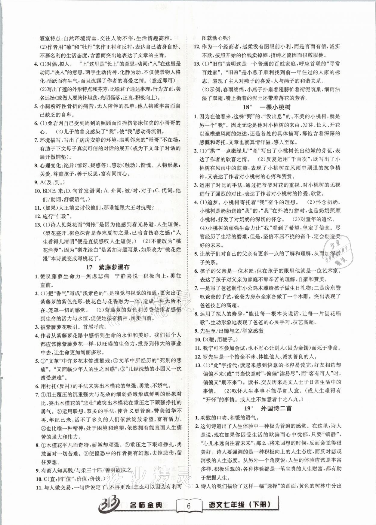 2021年名師金典BFB初中課時優(yōu)化七年級語文下冊人教版 參考答案第6頁