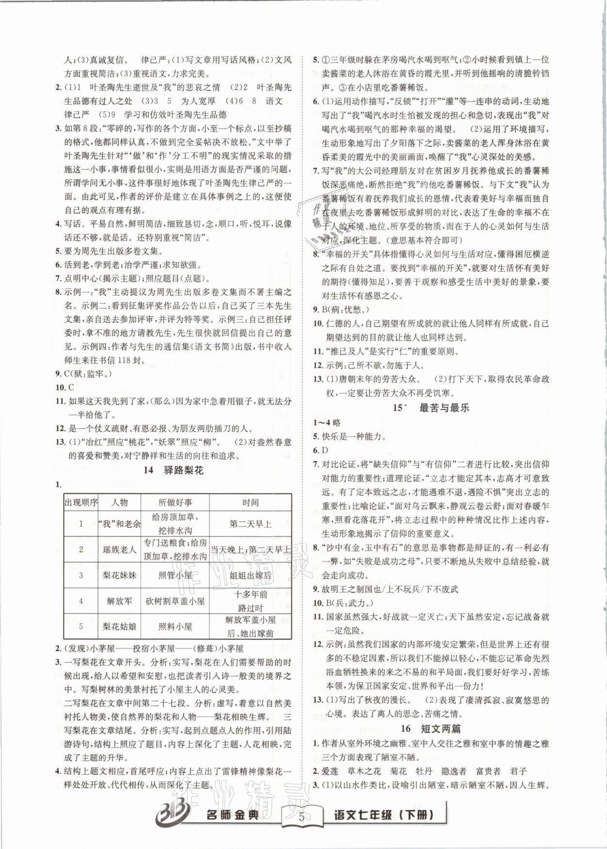 2021年名師金典BFB初中課時優(yōu)化七年級語文下冊人教版 參考答案第5頁