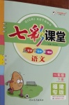 2021年七彩課堂一年級(jí)語文下冊(cè)人教版福建專版