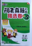 2020年期末真題匯編精選卷五年級(jí)英語(yǔ)上冊(cè)人教精通版天津?qū)０? />
                <p style=