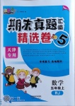 2020年期末真題匯編精選卷五年級數學上冊人教版天津專版