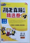 2020年期末真題匯編精選卷四年級(jí)語文上冊(cè)人教版天津?qū)０? />
                <p style=